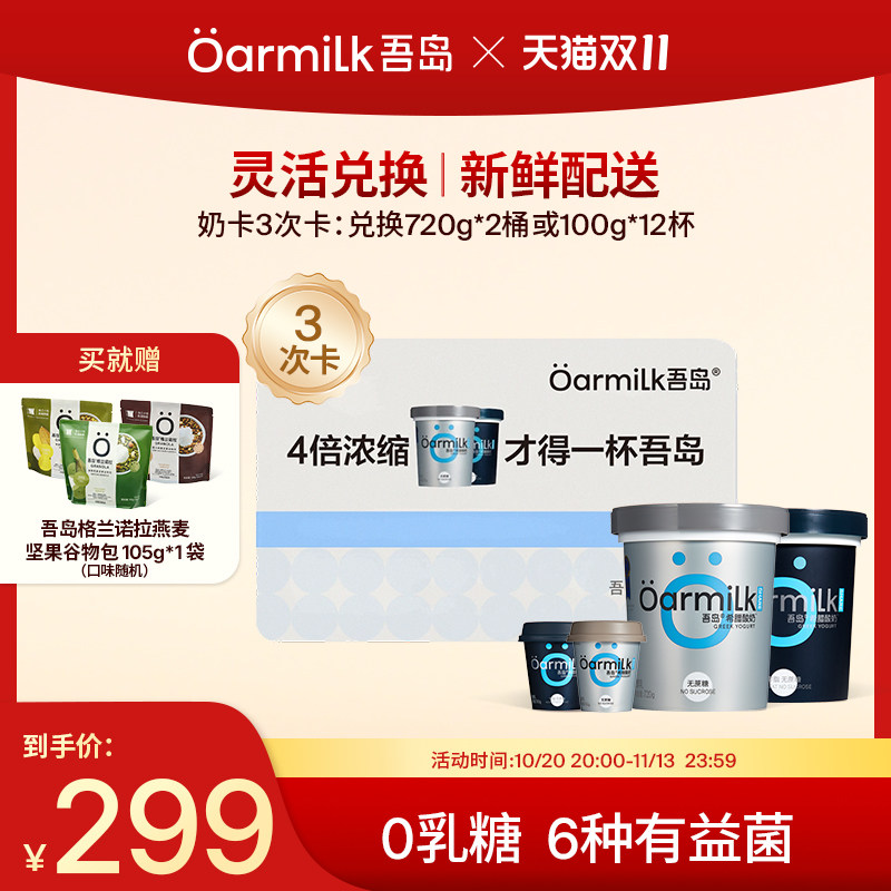 【先充购物金再下单】Oarmilk吾岛希腊酸奶灵活兑换低温酸奶3次卡