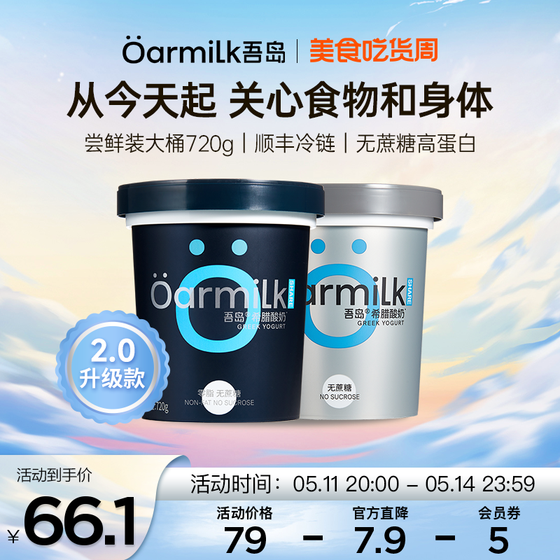 【48h发货】Oarmilk吾岛希腊酸奶720g桶 0脂肪无蔗糖低温酸奶