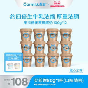 12杯 Oarmilk吾岛希腊酸奶美拉德0乳糖高蛋白特浓低温酸奶100g
