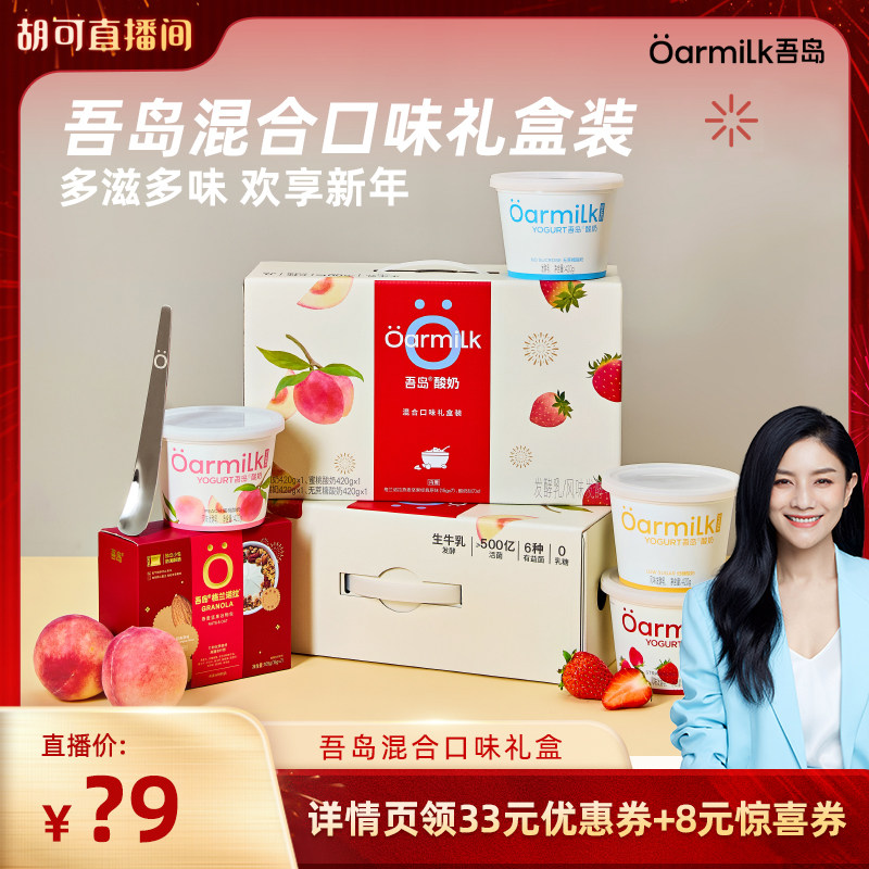 【胡可推荐】Oarmilk吾岛酸奶果味生牛乳发酵420g年货节礼盒,咖啡/麦片/冲饮,低温酸奶,淘宝优惠券,粉丝福利购,淘宝优惠卷