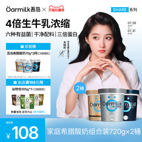 Oarmilk吾岛希腊酸奶720g*2桶