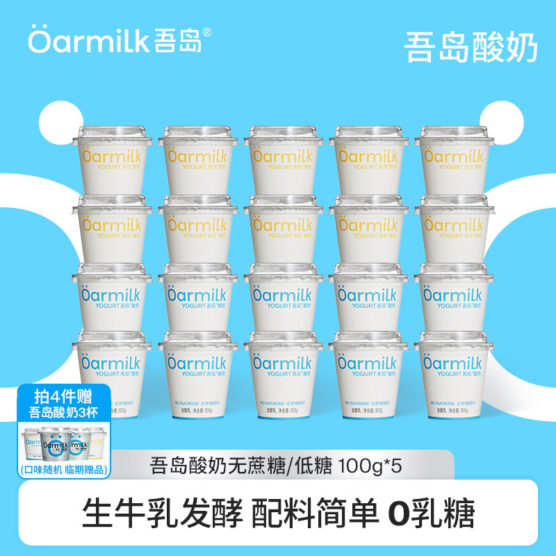 【限时加赠限购1单】Oarmilk吾岛酸奶无蔗糖低温酸奶100g*5杯