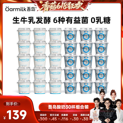 【香菇618】Oarmilk吾岛酸奶希腊无蔗糖低温酸奶lite30杯