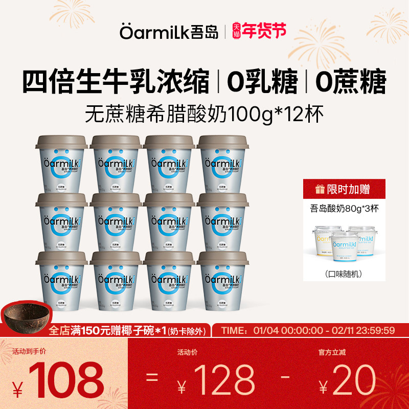 【年货节限时加赠】Oarmilk吾岛希腊酸奶无蔗糖低温酸奶100g*12杯,咖啡/麦片/冲饮,低温酸奶,淘宝优惠券,粉丝福利购,淘宝优惠卷