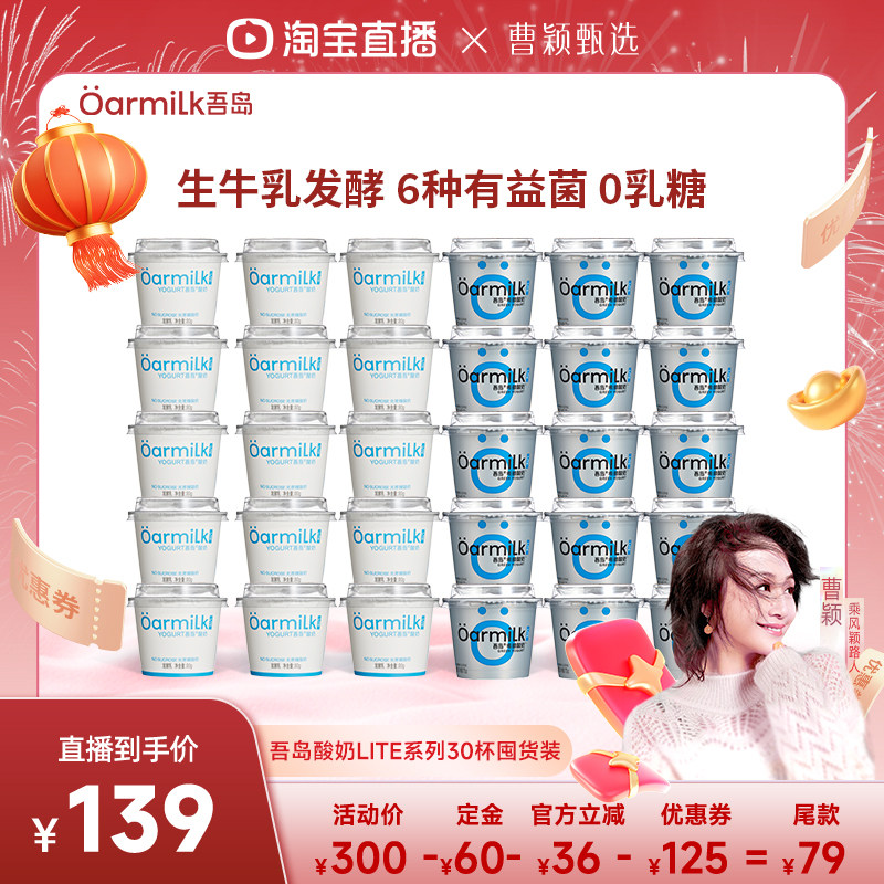 【曹颖甄选】Oarmilk吾岛酸奶希腊酸奶无蔗糖低温酸奶30杯,咖啡/麦片/冲饮,低温酸奶,淘宝优惠券,粉丝福利购,淘宝优惠卷