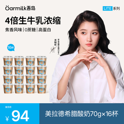 Oarmilk吾岛希腊酸奶美拉德0乳糖高蛋白特浓低温酸奶70g*16杯