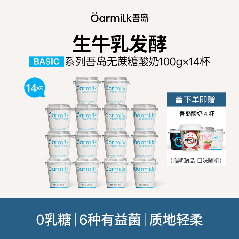 Oarmilk吾岛低温酸奶无蔗糖/低糖早餐低温奶100g*14杯组合装