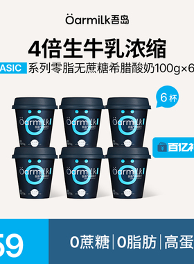Oarmilk吾岛希腊酸奶0脂特浓酸奶生牛乳浓缩BASIC系列100g*6杯