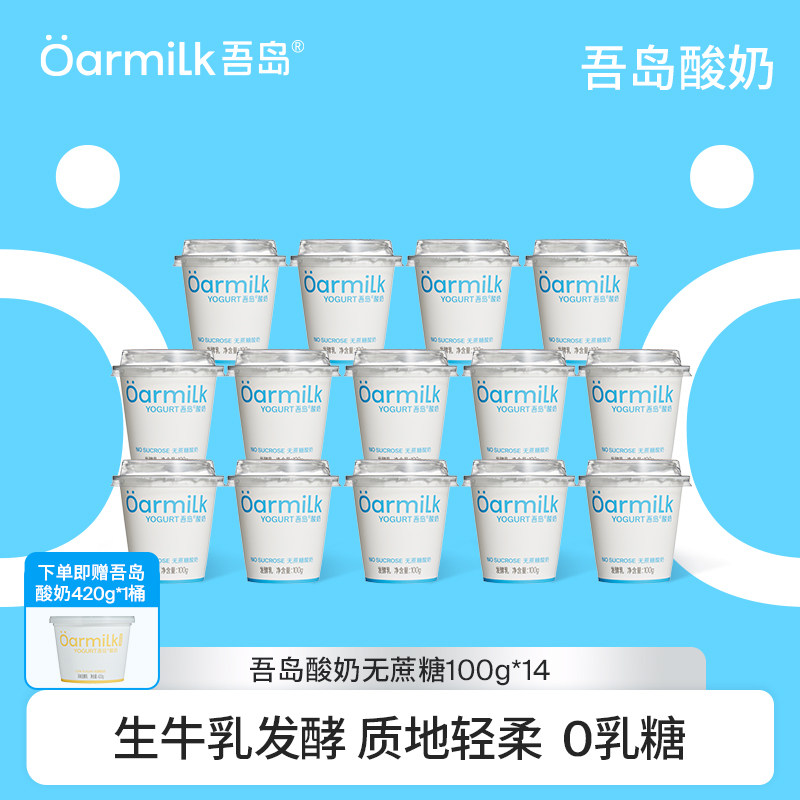 Oarmilk吾岛低温酸奶无蔗糖/低糖早餐低温奶100g*14杯组合装,咖啡/麦片/冲饮,低温奶,淘宝优惠券,粉丝福利购,淘宝优惠卷