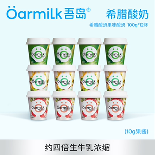 Oarmilk吾岛酸奶希腊草莓香草果味酸奶早餐低温酸奶100g 12杯