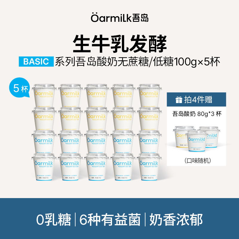 【加赠限购1单】Oarmilk吾岛酸奶无蔗糖低温酸奶100g*5杯