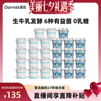 【林依轮直播间】Oarmilk吾岛酸奶无蔗糖0乳糖生牛乳低温酸奶27杯