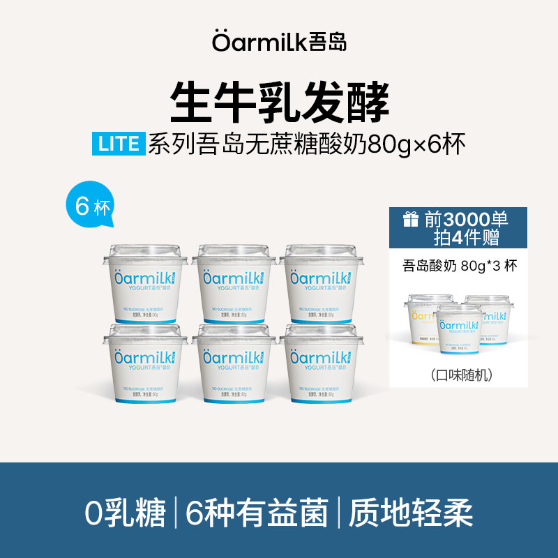 【前3000单拍4加赠】Oarmilk吾岛低温酸奶无蔗糖高蛋白低温奶80g