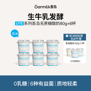 【前3000单拍4加赠】Oarmilk吾岛低温酸奶无蔗糖高蛋白低温奶80g