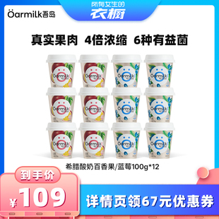 Oarmilk吾岛希腊酸奶百香果蓝莓低温酸奶100g 衣橱 所有女生