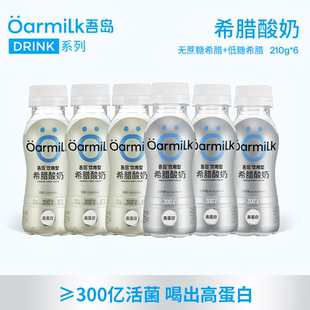Oarmilk吾岛饮用型希腊酸奶210g 上市 6瓶低温早餐酸奶 新品