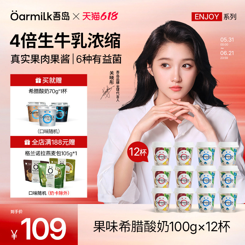 【新品上市】Oarmilk吾岛希腊酸奶百香果蓝莓浓稠低温酸奶100g*12
