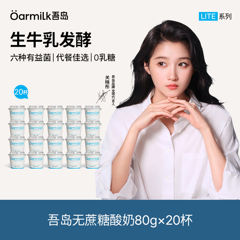 Oarmilk吾岛酸奶无蔗糖低糖组合低温早餐酸奶健康代餐80g*20