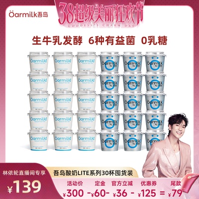 【林依轮直播间】Oarmilk吾岛酸奶希腊无蔗糖低温酸奶lite30杯