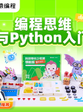 猿编程编程思维与Python入门科技特长少年班领航版助升学B1 bk2