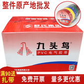 九头鸟电工电胶布pvc电气绝缘胶带防水白色黑色电线加宽无铅阻燃