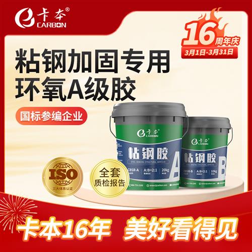 卡本粘钢胶钢结构胶环氧树脂胶建筑房屋桥梁混凝土钢板粘贴加固