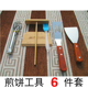 家用摊煎饼工具煎饼果子铲子刮板油刷夹子磨刀器厨房实用小工具