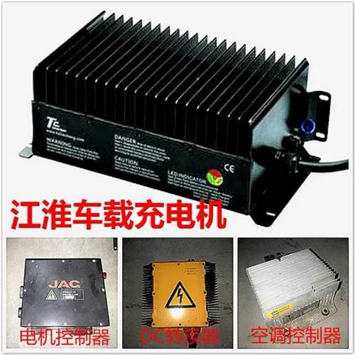 江淮新能源电动汽车iev6IEV4 IEV3IEV2IEV1代389V充电机车载传奇5