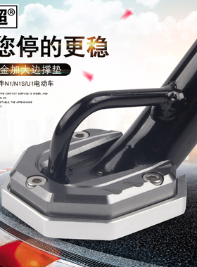 闽超小牛电动车N1S/U1c/F2/F4/G1/G2/G3/B0/G6单侧撑垫侧脚架底座