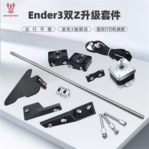 3D打印机配件Ender3双Z轴升级模块DIY套装creality闪铸v2改装线轨