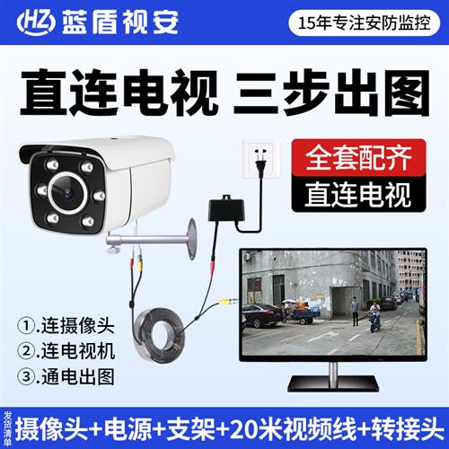 直连电视机监控器模拟摄像头全套设备家用室外闭路老式有线探头