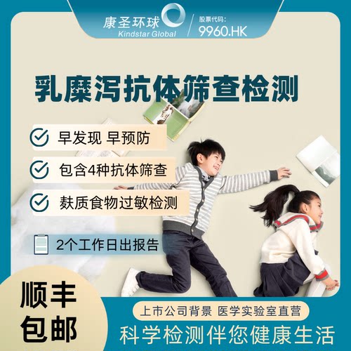 康圣环球 乳糜泻抗体检测麸质过敏乳糜泻检测报告可就医