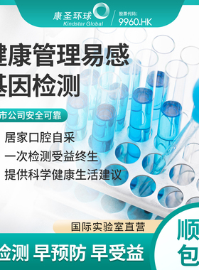 康圣环球阿尔兹海默症APOE基因检测癌症早筛易感基因检测居家自采