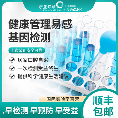 康圣环球阿尔兹海默症APOE基因检测癌症早筛易感基因检测居家自采