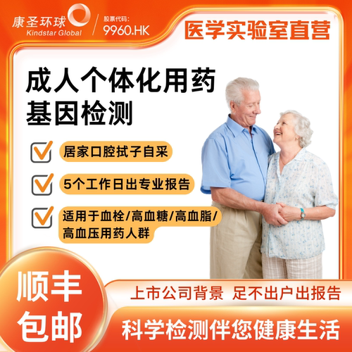 康圣环球成人药物基因检测三高用药建议用药安全检测居家口腔自采