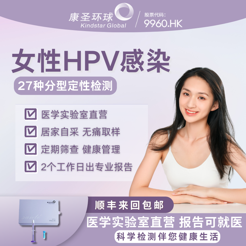 康圣环球女性hpv检测盒居家自采