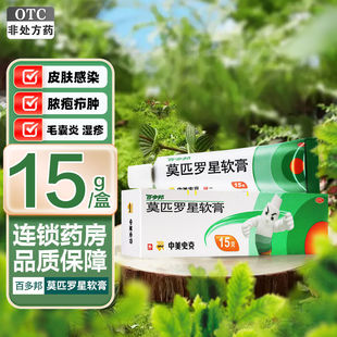莫匹罗星软膏 浅表性创伤 15g 毛囊炎 湿疹G 皮肤感染 百多邦