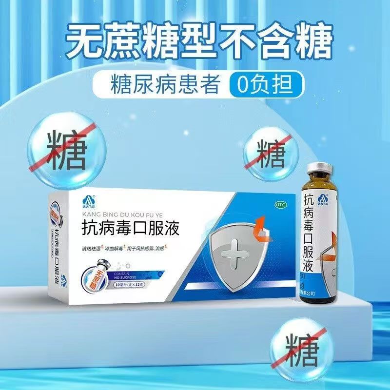 远大 抗病毒口服液 10ml*12支 风热感冒 流感 凉血解毒 清热祛湿g