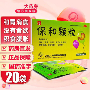 九方 保和颗粒 4.5g*20袋/盒  消食导滞和胃 不欲饮食 吞酸食积G