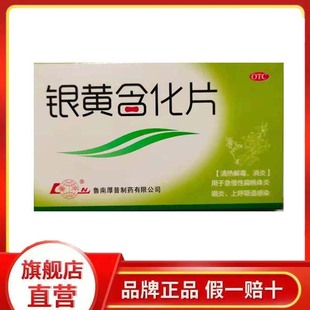 包邮】鲁南 银黄含化片 12片/盒 扁桃体炎  咽炎  上呼吸道感染G