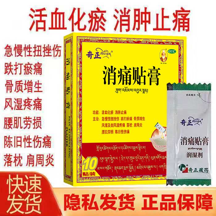 奇正 消痛贴膏 6贴 风湿 类风湿疼痛 活血化瘀 消肿止痛 扭挫伤G