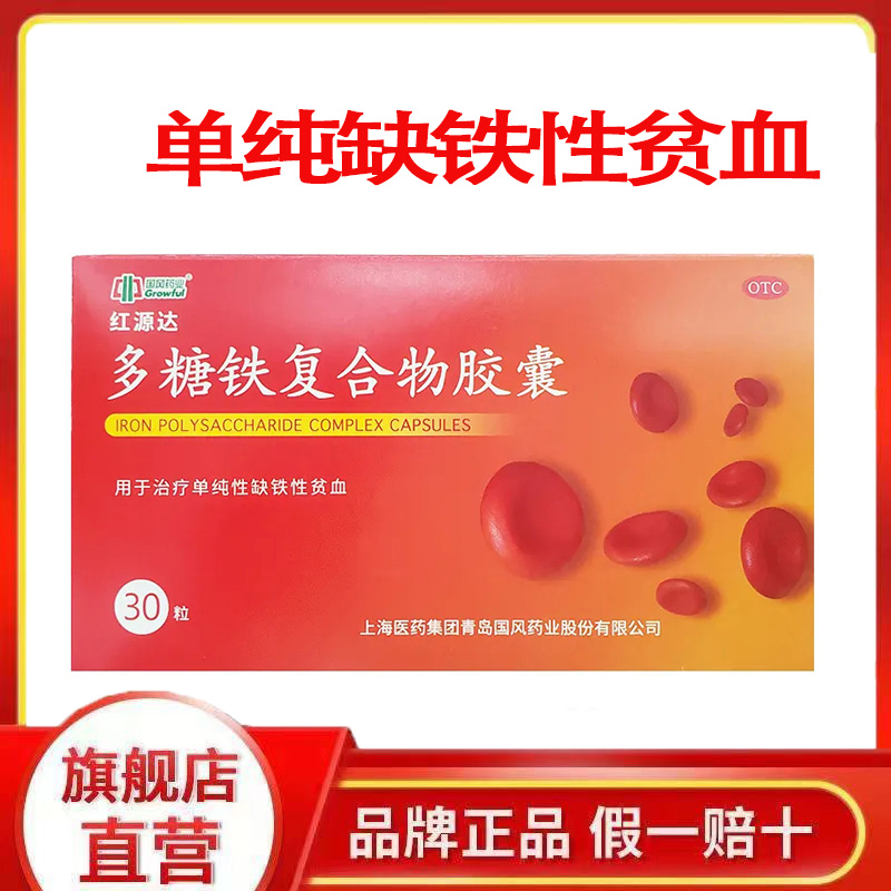 【国风】多糖铁复合物胶囊0.15g*30粒/盒缺铁性贫血