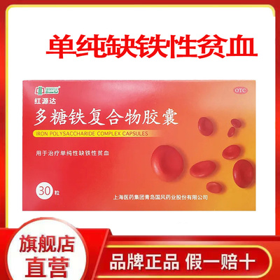 【国风】多糖铁复合物胶囊0.15g*30粒/盒缺铁性贫血