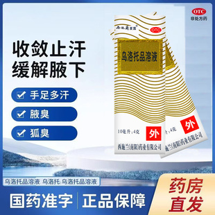 包邮】西施兰夏露 乌洛托品溶液 10ml 狐臭 手足多汗 腋臭G