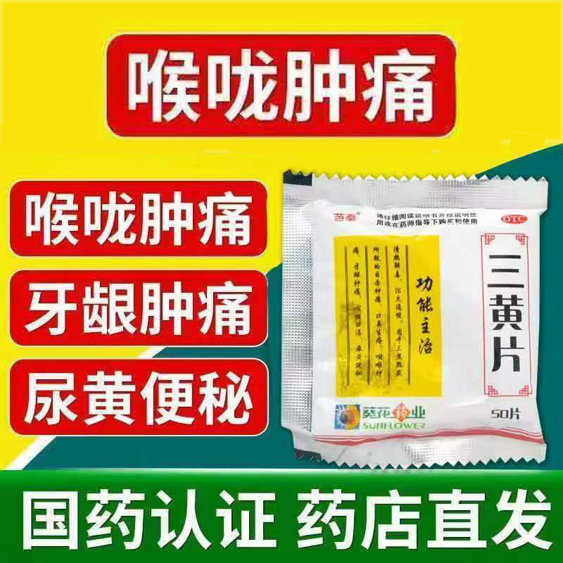 【苗泰】三黄片50片/袋清热解毒牙龈肿痛便秘口腔溃疡咽喉肿痛