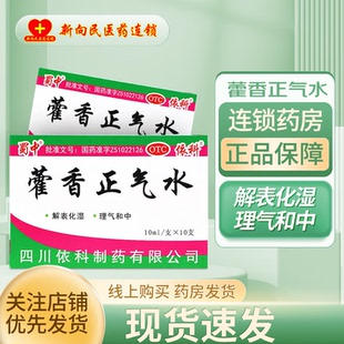 27年包邮】蜀中 藿香正气水 10ml*10支/盒 解表化湿 理气和中G