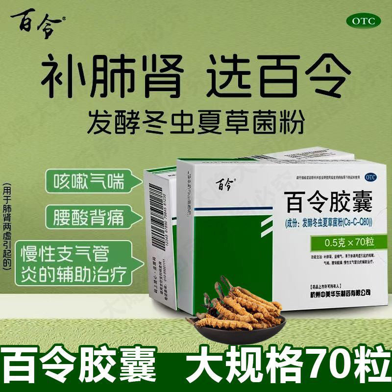 【百令】百令胶囊0.5g*70粒/盒咳嗽腰酸背痛气喘补肾止咳