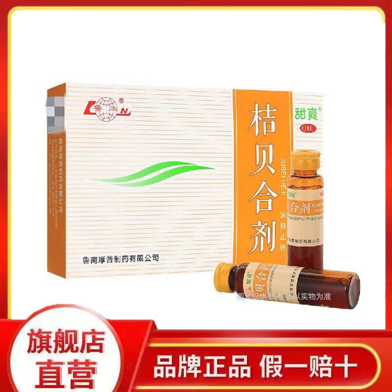 鲁南 桔贝合剂 10ml*6支/盒 润肺止咳 肺热咳嗽 痰稠色黄