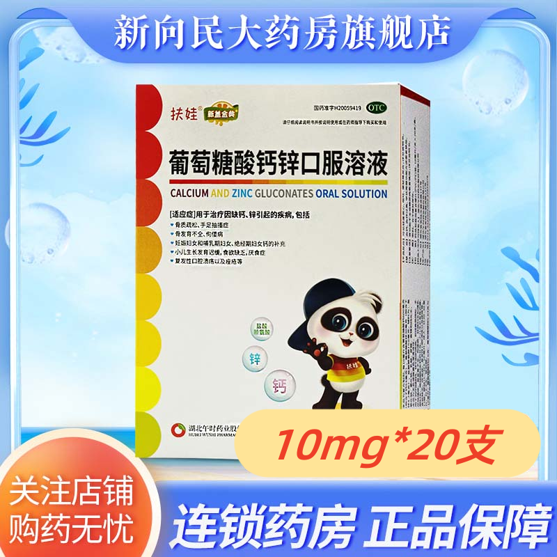 扶娃 葡萄糖酸钙锌口服溶液 10ml*20支 骨质疏松骨发育不全厌食症_新向民大药房旗舰店_OTC药品/国际医药