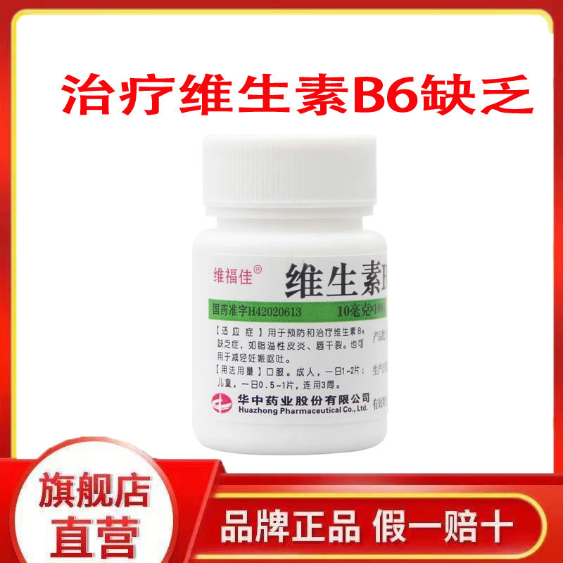 【维福佳】维生素B6片10mg*100片/瓶脂溢性皮炎皮炎减肥减脂生发